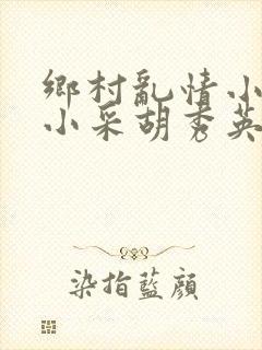 乡村乱情小雷和小采胡秀英