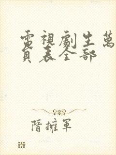 电视剧生万物演员表全部