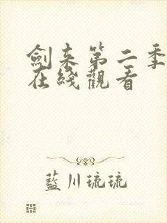 剑来第二季6集在线观看