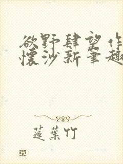 欲野肆望作者李怀沙新笔趣阁