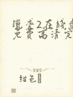 猎袭2在线观看免费高清完整版