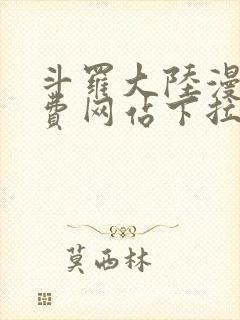 斗罗大陆漫画免费网站下拉式