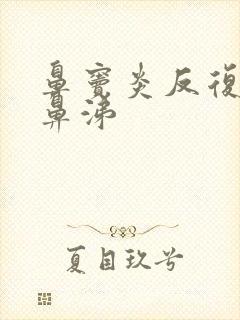 鼻窦炎反复流黄鼻涕