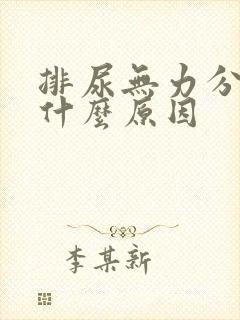 排尿无力分叉是什么原因