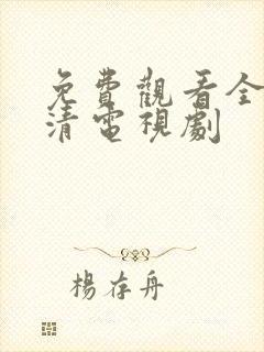 免费观看全集高清电视剧封面