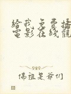 给我免费播放的电影在线观看国语