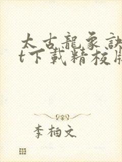 太古龙象诀txt下载精校版