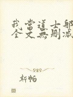 我当道士那些年全文无删减封面