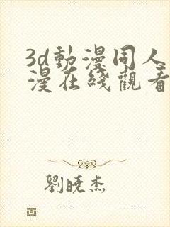 3d动漫同人动漫在线观看