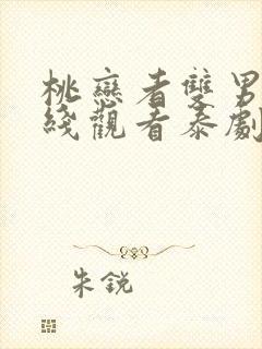 桃恋者双男主在线观看泰剧