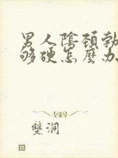 男人阴颈勃起不够硬怎么办