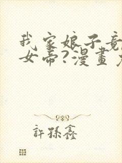 我家娘子竟然是女帝?漫画免费下拉式