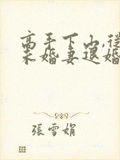 高手下山,从跟未婚妻退婚开始在线阅读