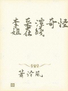 李采潭奇怪的姐姐在线