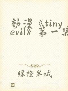 动漫《tinyevil》第一集在线观看