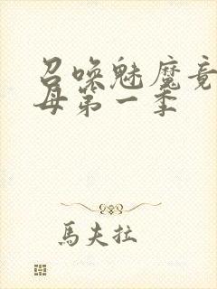 召唤魅魔竟是义母第一季