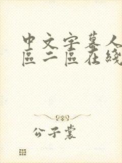 中文字幕人妻一区二区在线看