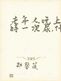 老年人晚上一小时一次尿,什么人原因