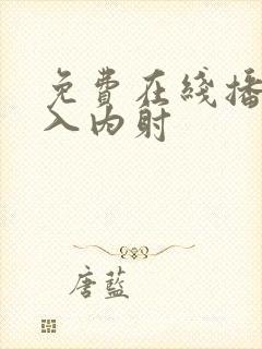 免费在线播放后入内射