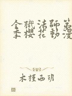 全职法师第10季樱花动漫正版