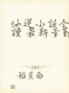 仙逆小说全文阅读 最新章节 无弹窗