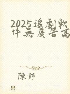 2025追剧软件无广告高清版