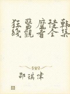 狂医魔徒韩剧在线观看全集