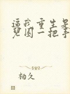 逼我重生是吧幼儿园一把手原版小说