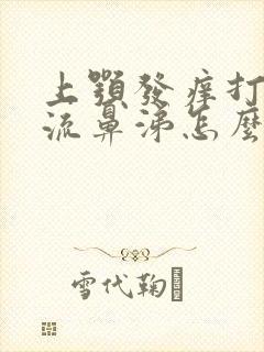 上颚发痒打喷嚏流鼻涕怎么回事