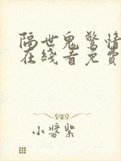 隔世鬼惊情电影在线看免费版