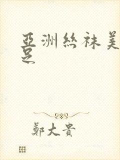 亚洲丝袜美腿玉足