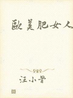 欧美肥女人伦理