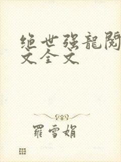 绝世强龙阅读全文全文