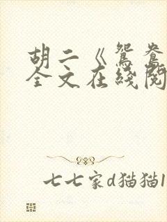 胡二《鸳鸯阵》全文在线阅读
