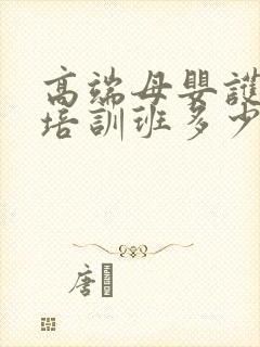 高端母婴护理师培训班多少钱