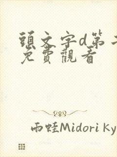 头文字d第二部免费观看