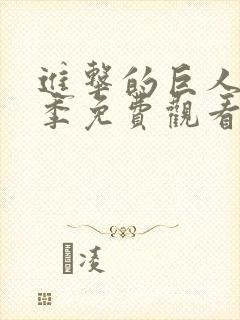 进击的巨人第三季免费观看全集完整