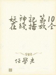 妖神记第10季在线播放全集