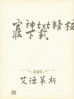 官神txt精校版下载