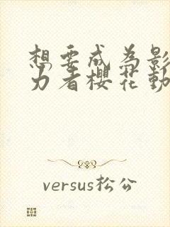 想要成为影之实力者樱花动漫中文