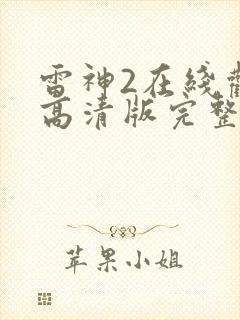 雷神2在线观看高清版完整版