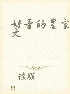 好看的农家种田文