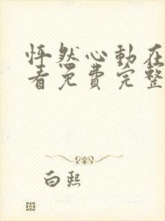 怦然心动在线观看免费完整版