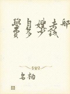 学月嫂去哪里学费多少钱