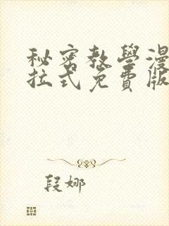 秘密教学漫画下拉式免费版