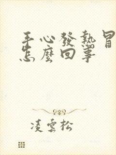 手心发热冒汗是怎么回事