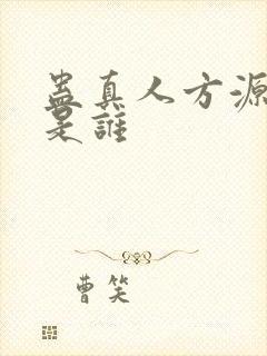 蛊真人方源老婆是谁