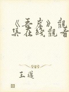 《吾岸》观看全集在线观看封面