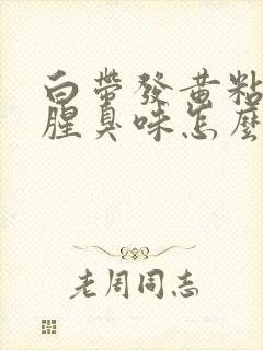 白带发黄粘稠有腥臭味怎么回事