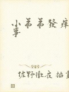 小弟弟发痒咋回事